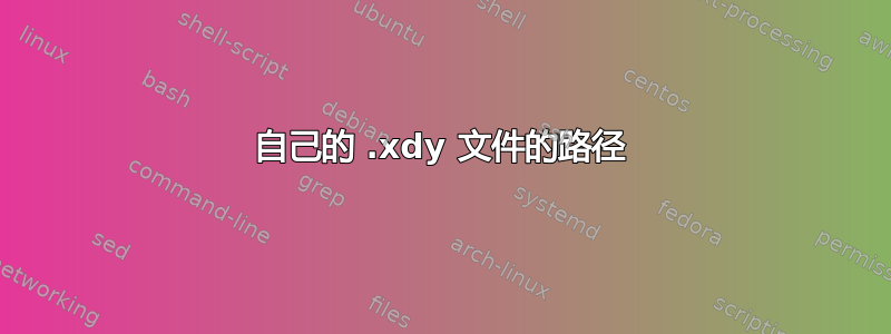 自己的 .xdy 文件的路径