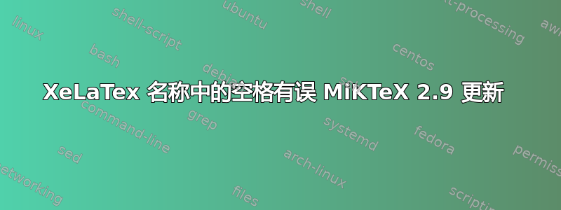 XeLaTex 名称中的空格有误 MiKTeX 2.9 更新 