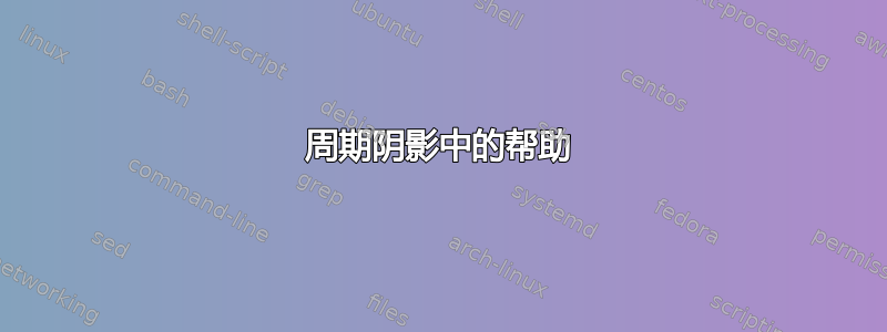 周期阴影中的帮助