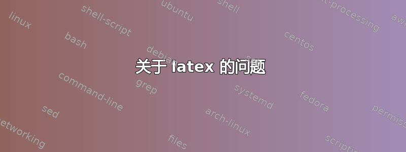 关于 latex 的问题