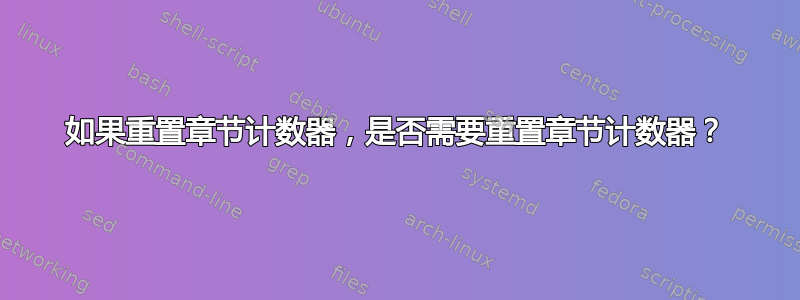 如果重置章节计数器，是否需要重置章节计数器？