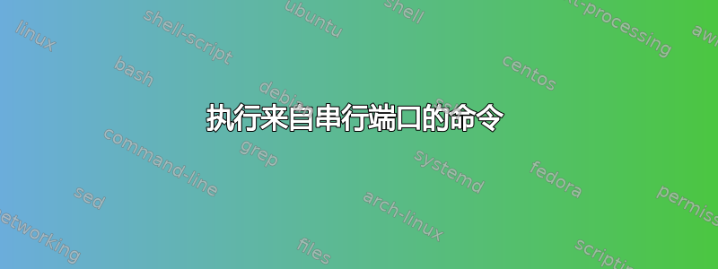 执行来自串行端口的命令