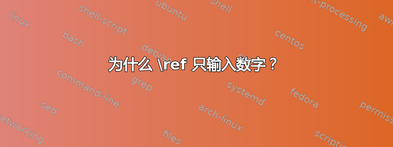 为什么 \ref 只输入数字？