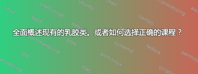 全面概述现有的乳胶类。或者如何选择正确的课程？