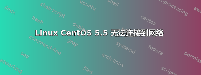 Linux CentOS 5.5 无法连接到网络