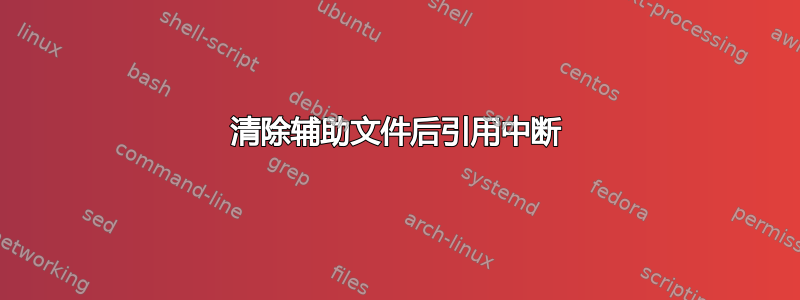 清除辅助文件后引用中断