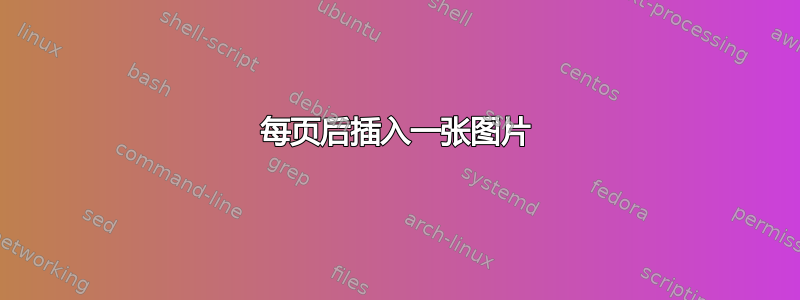 每页后插入一张图片