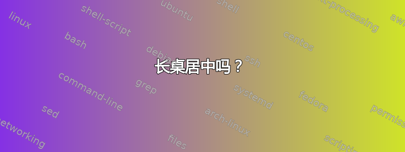 长桌居中吗？