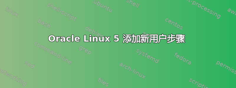 Oracle Linux 5 添加新用户步骤