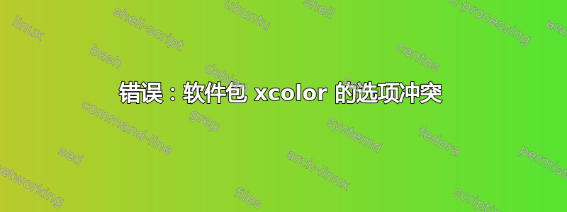 错误：软件包 xcolor 的选项冲突