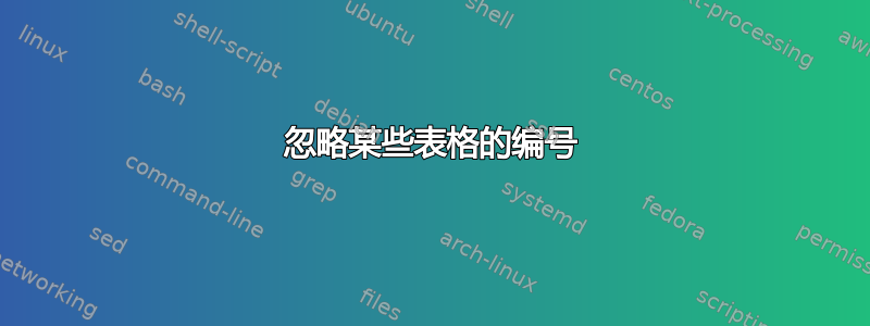 忽略某些表格的编号