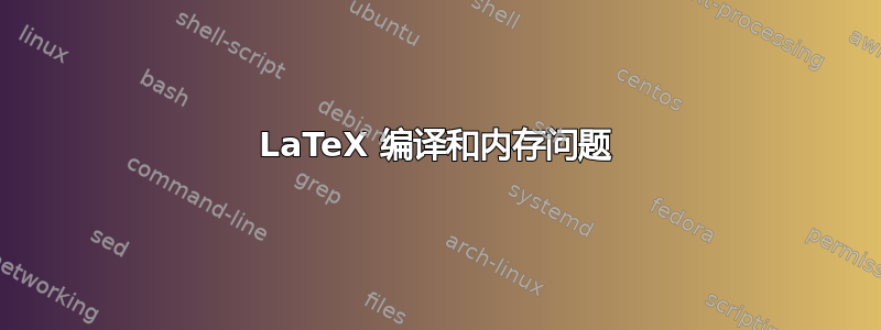 LaTeX 编译和内存问题