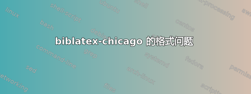 biblatex-chicago 的格式问题