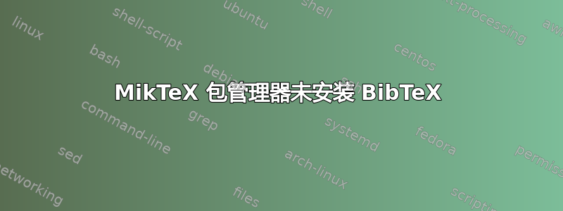 MikTeX 包管理器未安装 BibTeX