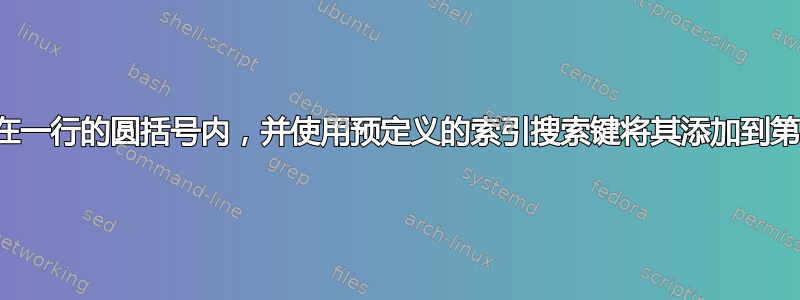 如何将文本放在一行的圆括号内，并使用预定义的索引搜索键将其添加到第二个索引中？