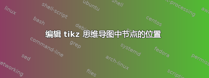 编辑 tikz 思维导图中节点的位置