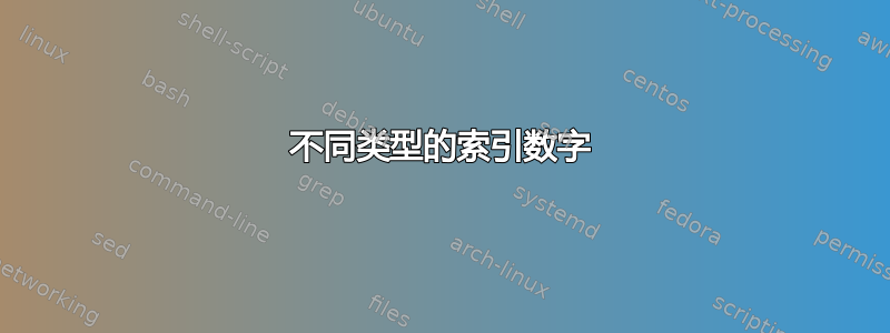 不同类型的索引数字