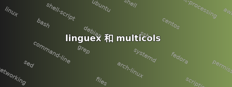 linguex 和 multicols 