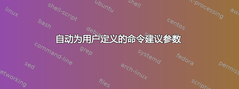 自动为用户定义的命令建议参数