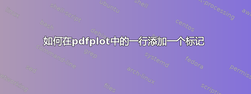 如何在pdfplot中的一行添加一个标记