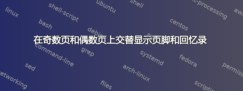 在奇数页和偶数页上交替显示页脚和回忆录