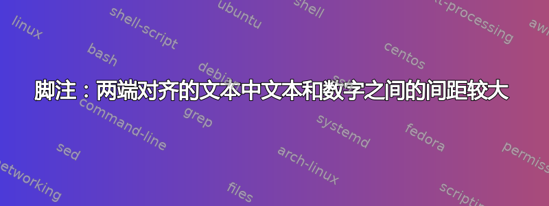 脚注：两端对齐的文本中文本和数字之间的间距较大