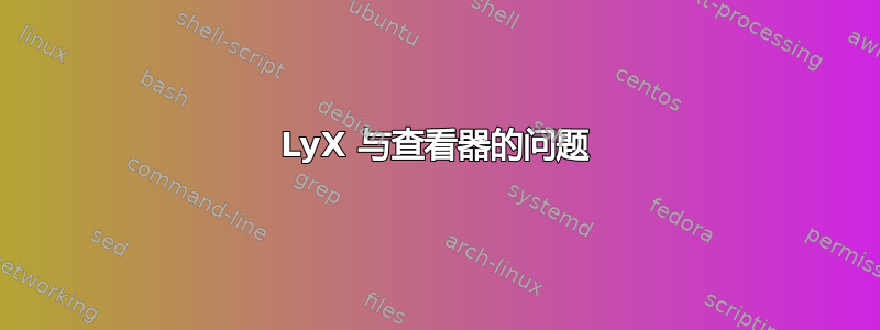 LyX 与查看器的问题