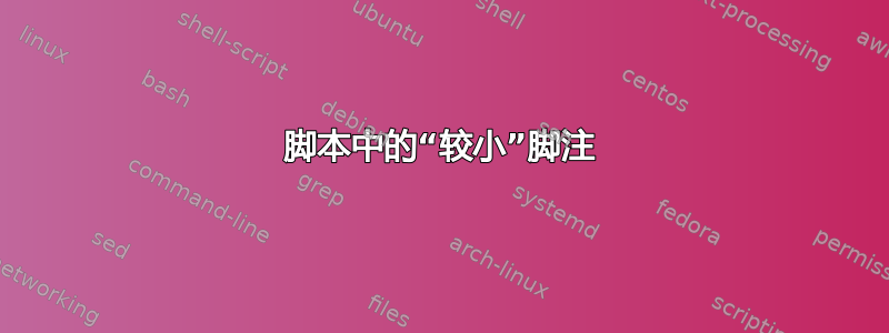 脚本中的“较小”脚注