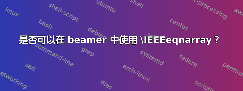 是否可以在 beamer 中使用 \IEEEeqnarray？