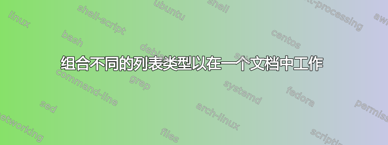 组合不同的列表类型以在一个文档中工作