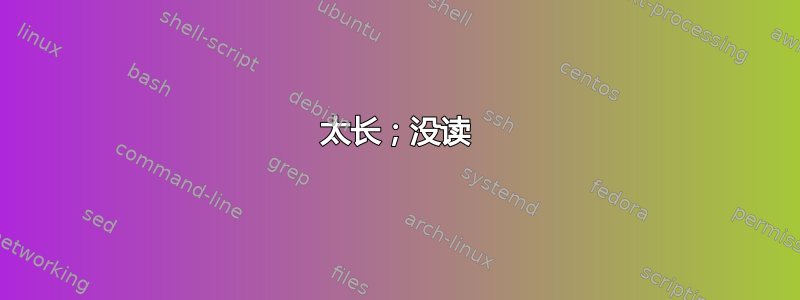 太长；没读