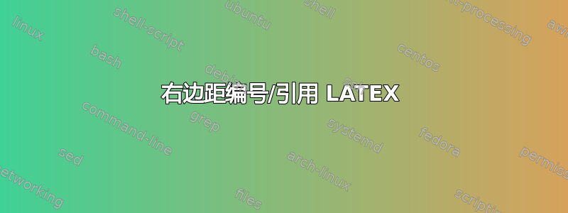 右边距编号/引用 LATEX