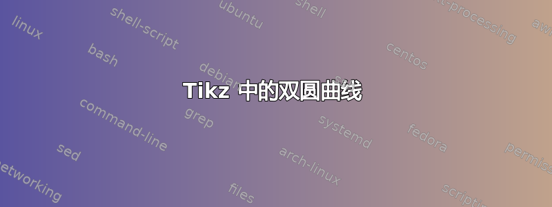 Tikz 中的双圆曲线