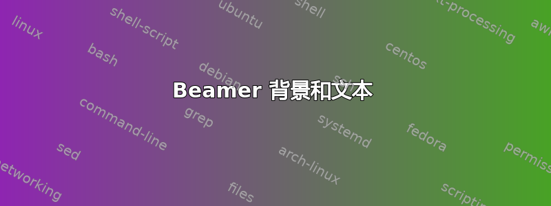 Beamer 背景和文本