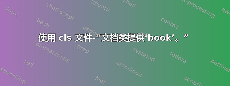 使用 cls 文件-“文档类提供‘book’。”