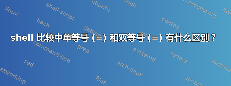 shell 比较中单等号 (=) 和双等号 (=) 有什么区别？