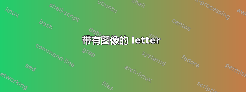 带有图像的 letter