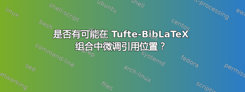 是否有可能在 Tufte-BibLaTeX 组合中微调引用位置？