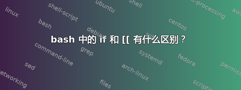 bash 中的 if 和 [[ 有什么区别？