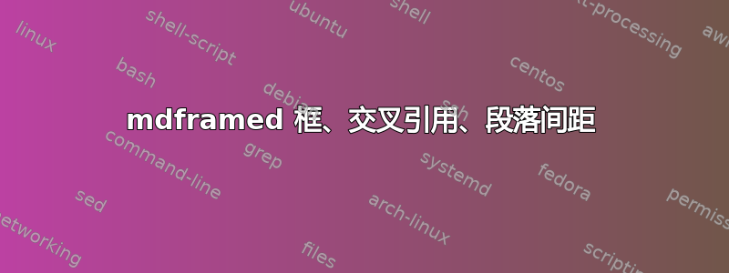 mdframed 框、交叉引用、段落间距