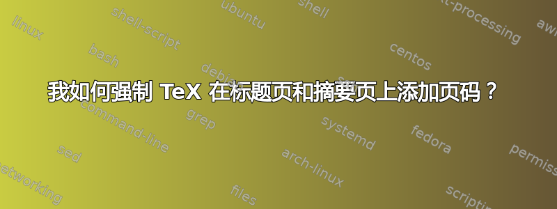 我如何强制 TeX 在标题页和摘要页上添加页码？