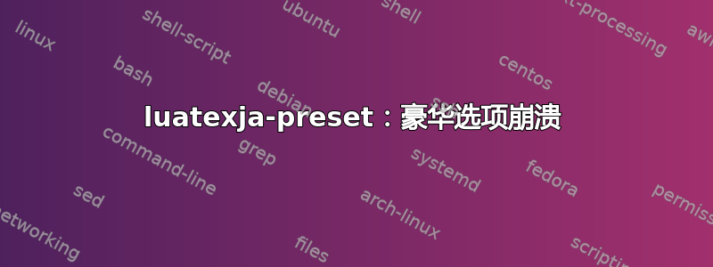 luatexja-preset：豪华选项崩溃