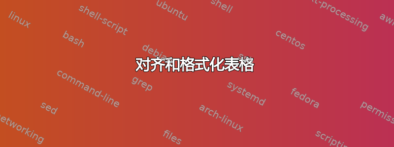 对齐和格式化表格