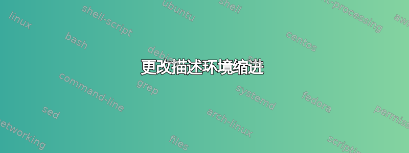 更改描述环境缩进