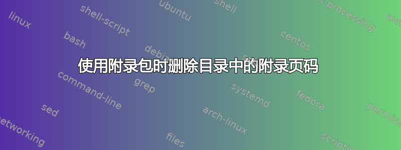 使用附录包时删除目录中的附录页码