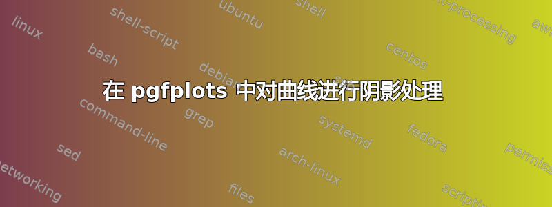 在 pgfplots 中对曲线进行阴影处理