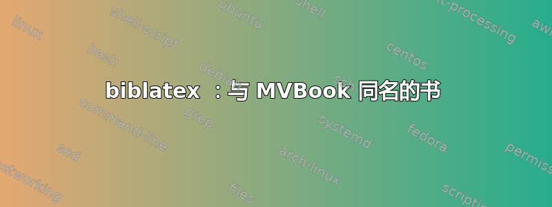 biblatex ：与 MVBook 同名的书