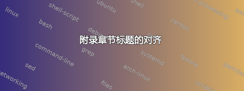 附录章节标题的对齐