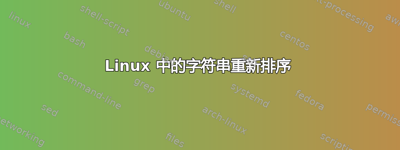 Linux 中的字符串重新排序