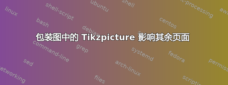 包装图中的 Tikzpicture 影响其余页面